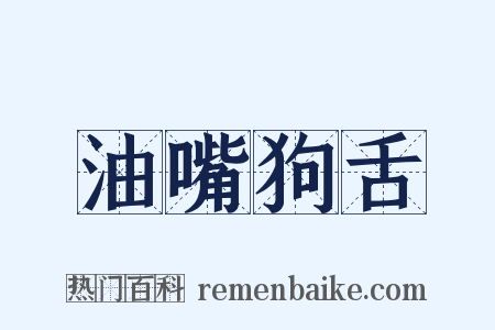 油嘴狗舌是什么意思的图片